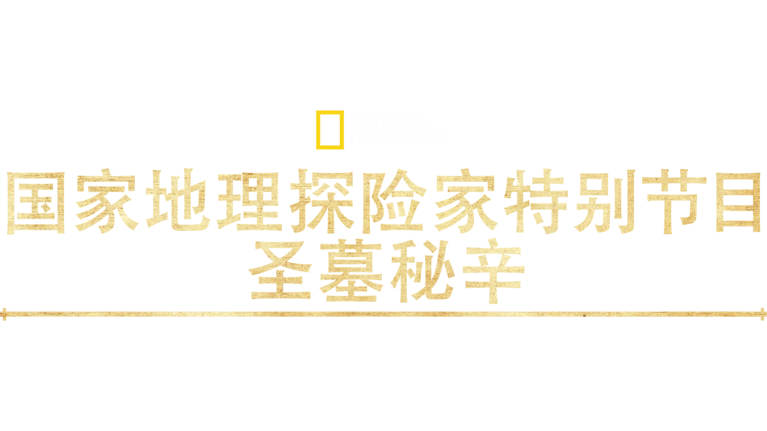 国家地理探险家特别节目：圣墓秘辛