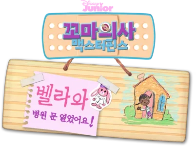 꼬마의사 맥스터핀스: 벨라와 병원 문 열었어요!