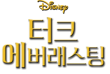 터크 에버래스팅