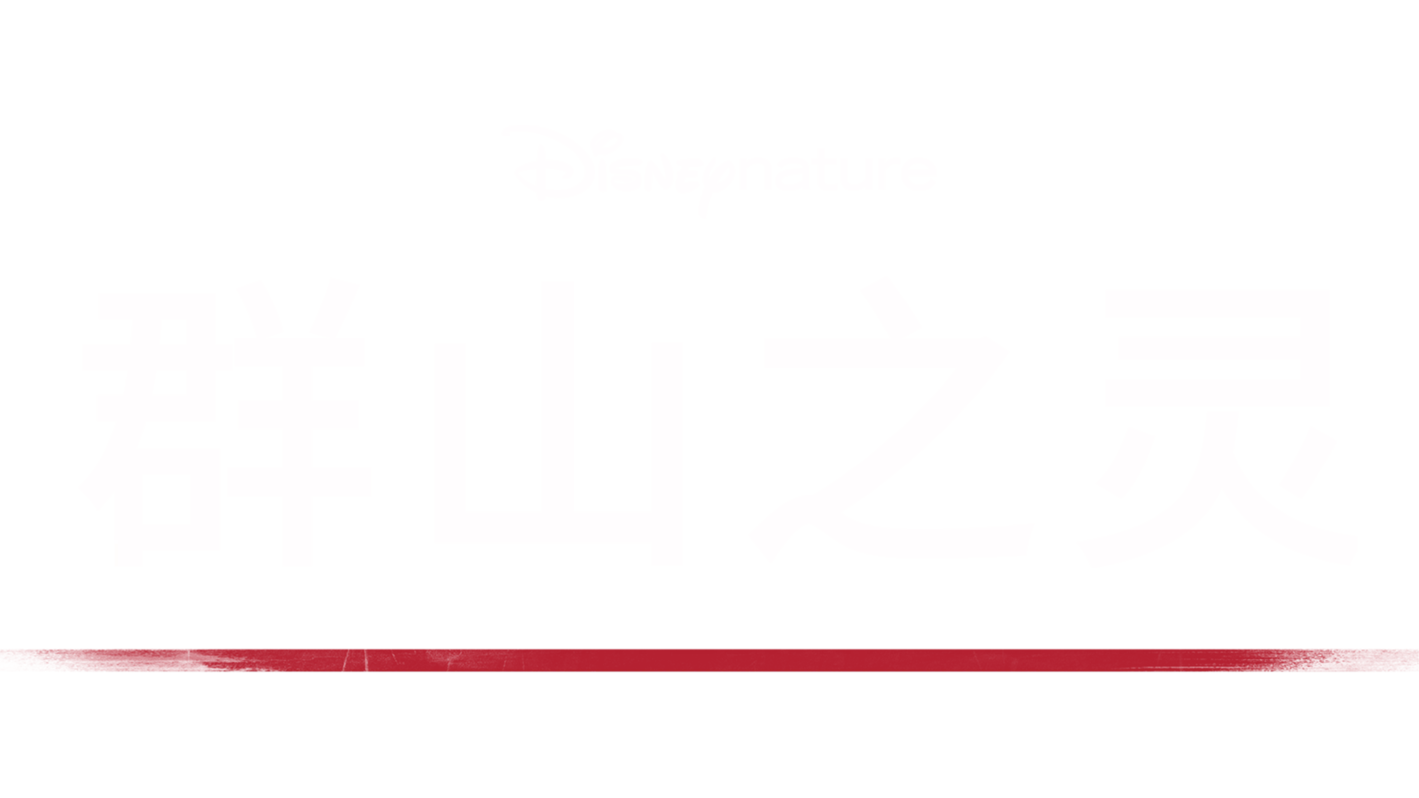 群山之灵