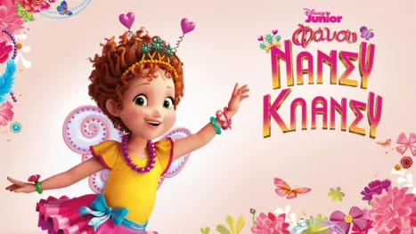 thumbnail - Φάνσυ Νάνσυ Κλάνσυ