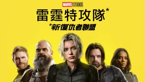 thumbnail - 雷霆特攻隊*