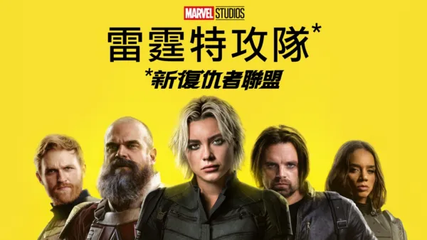 thumbnail - 雷霆特攻隊*