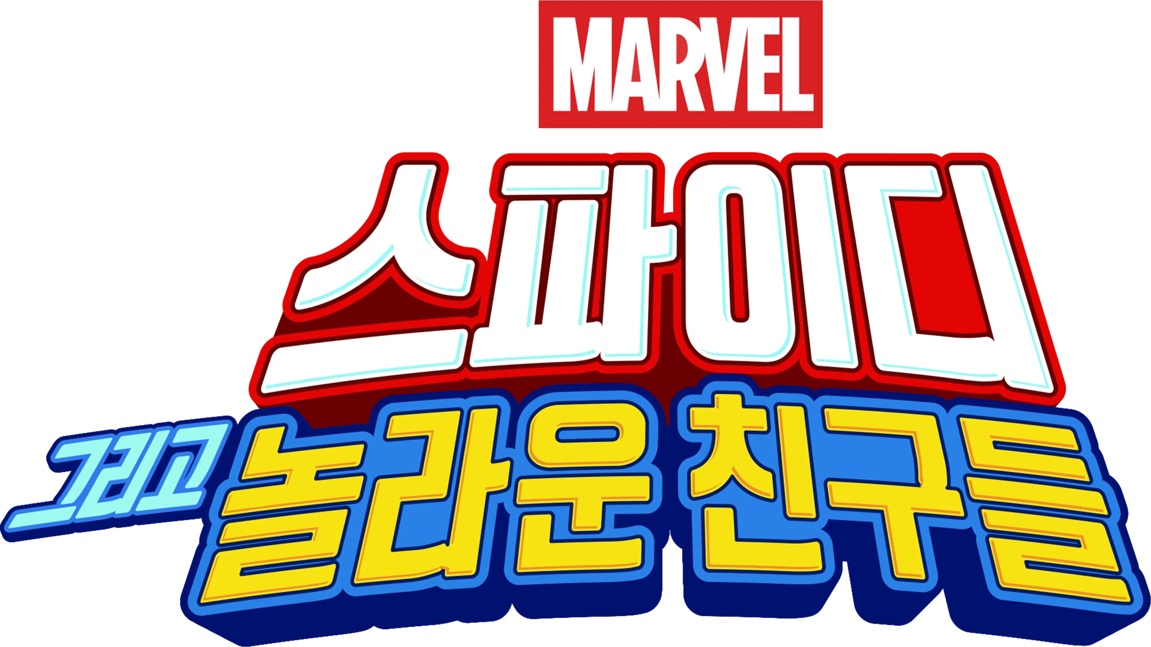 스파이디, 그리고 놀라운 친구들