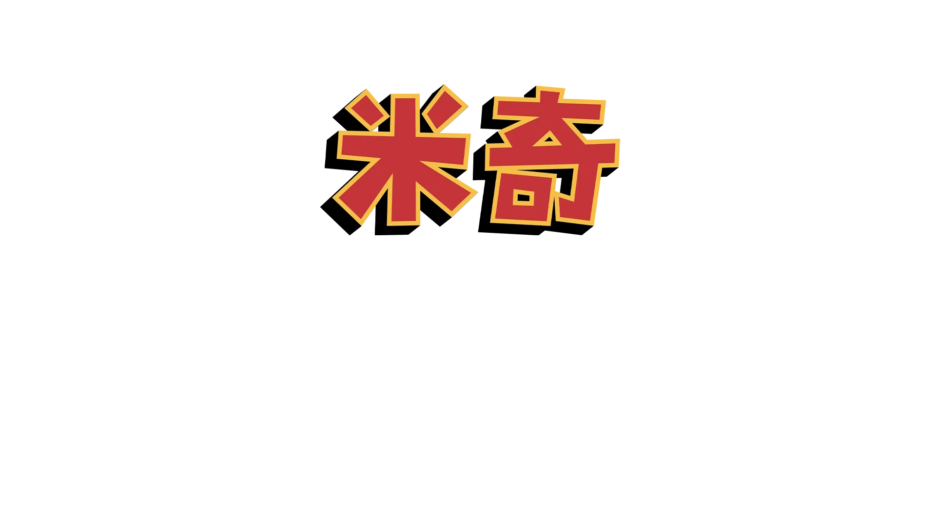 米奇妙妙世界之米奇笑笑一百年