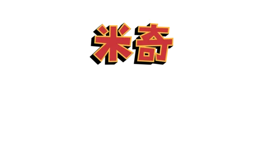 米奇妙妙世界之米奇笑笑一百年