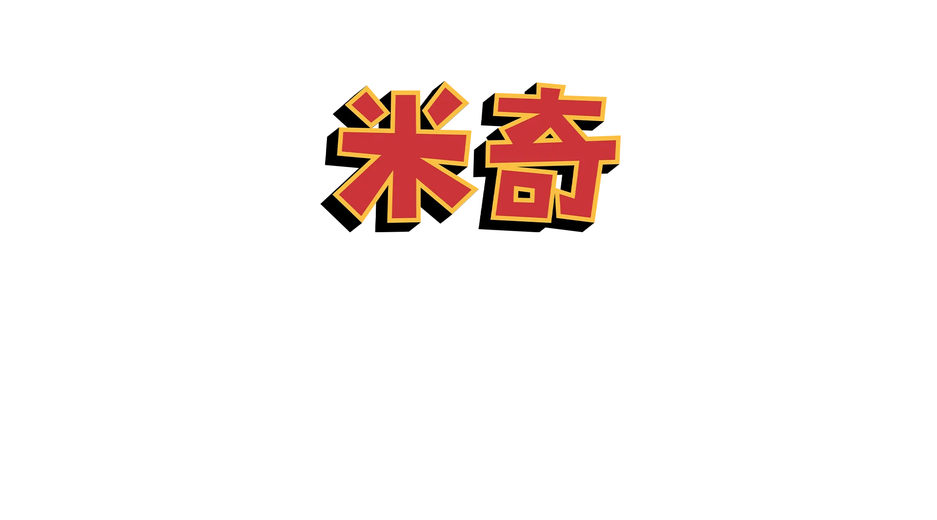米奇妙妙世界之米奇笑笑一百年