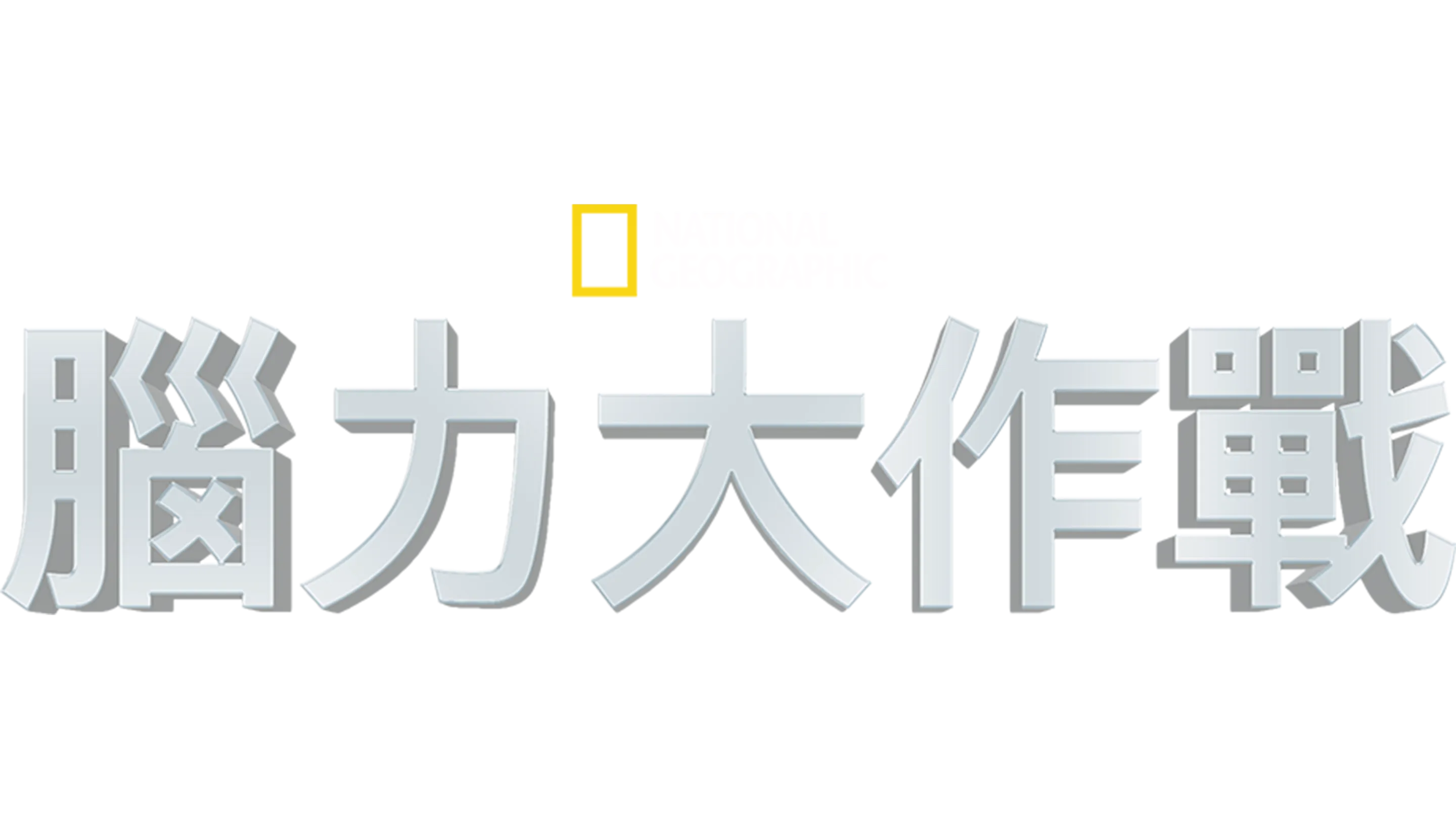 腦力大作戰