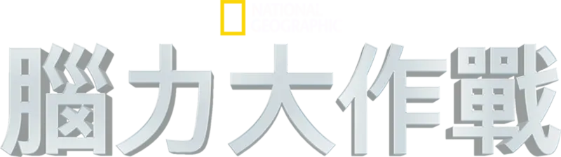 腦力大作戰