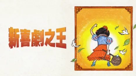 thumbnail - 新喜劇之王