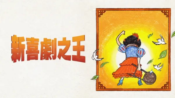 thumbnail - 新喜劇之王