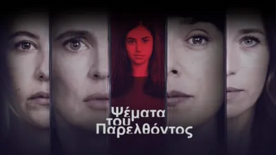 Ψέματα του Παρελθόντος