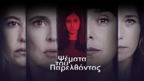 thumbnail - Ψέματα του Παρελθόντος