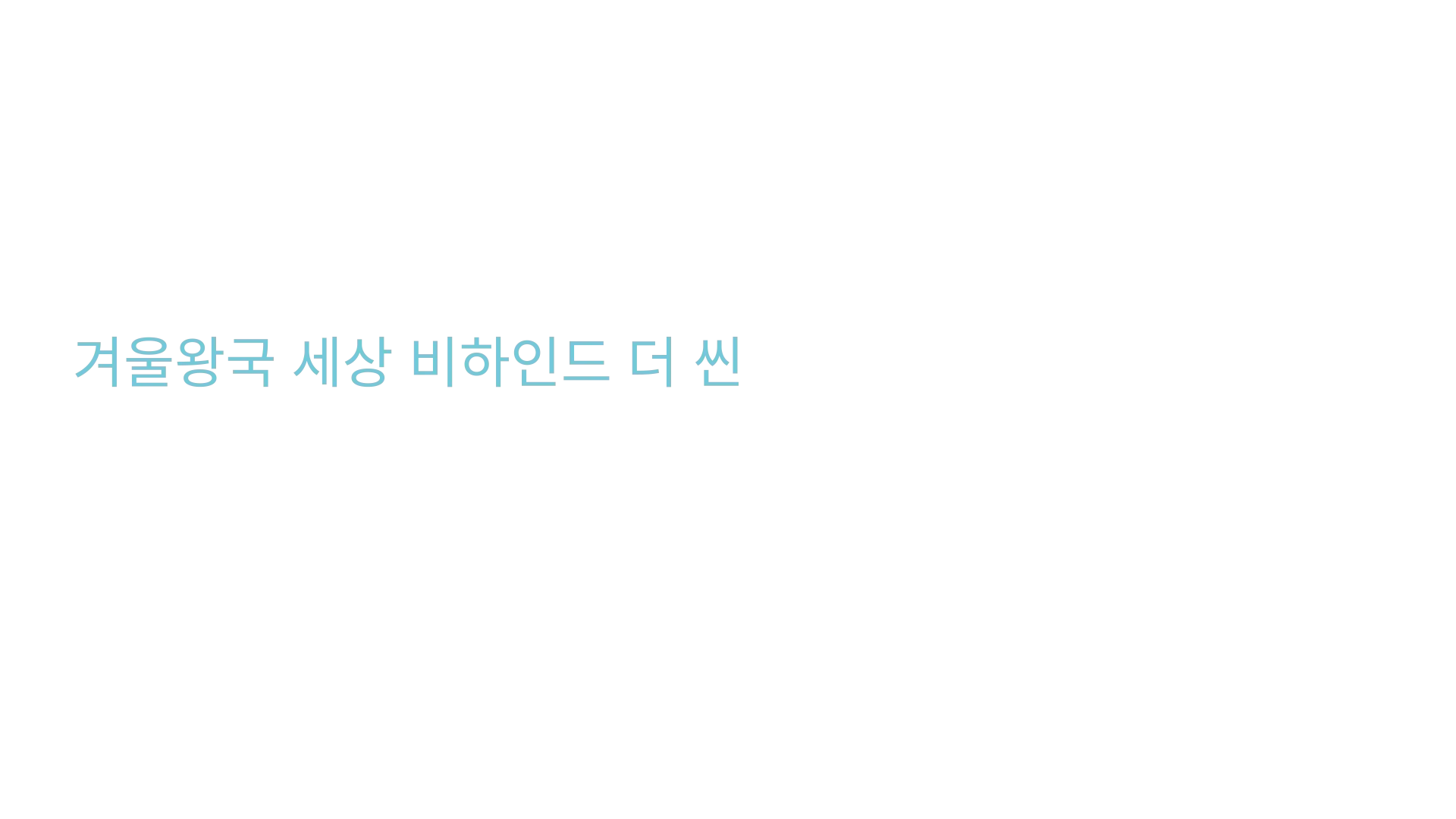 For The First Time In Forever: 겨울왕국 세상비하인드 더 씬
