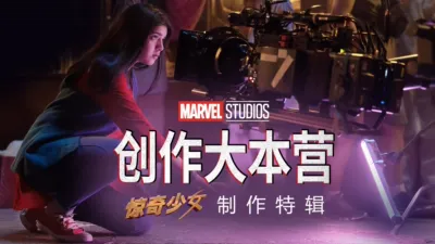 《创作大本营：〈惊奇少女〉制作特辑》