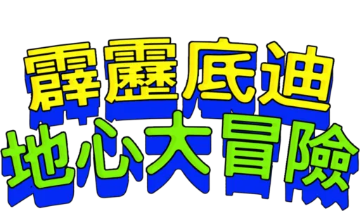 霹靂底迪地心大冒險