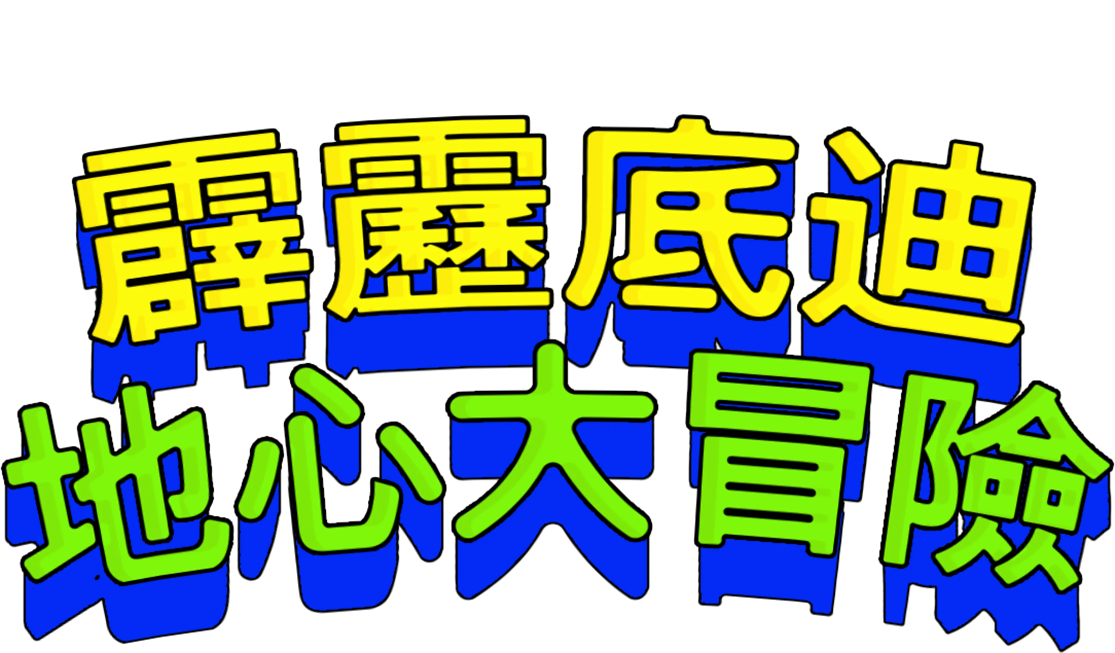 霹靂底迪地心大冒險