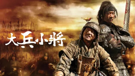 thumbnail - 大兵小將