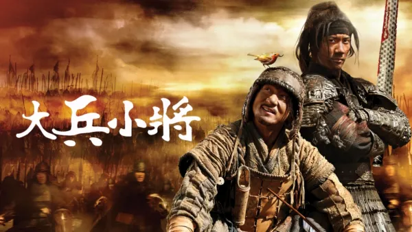thumbnail - 大兵小將