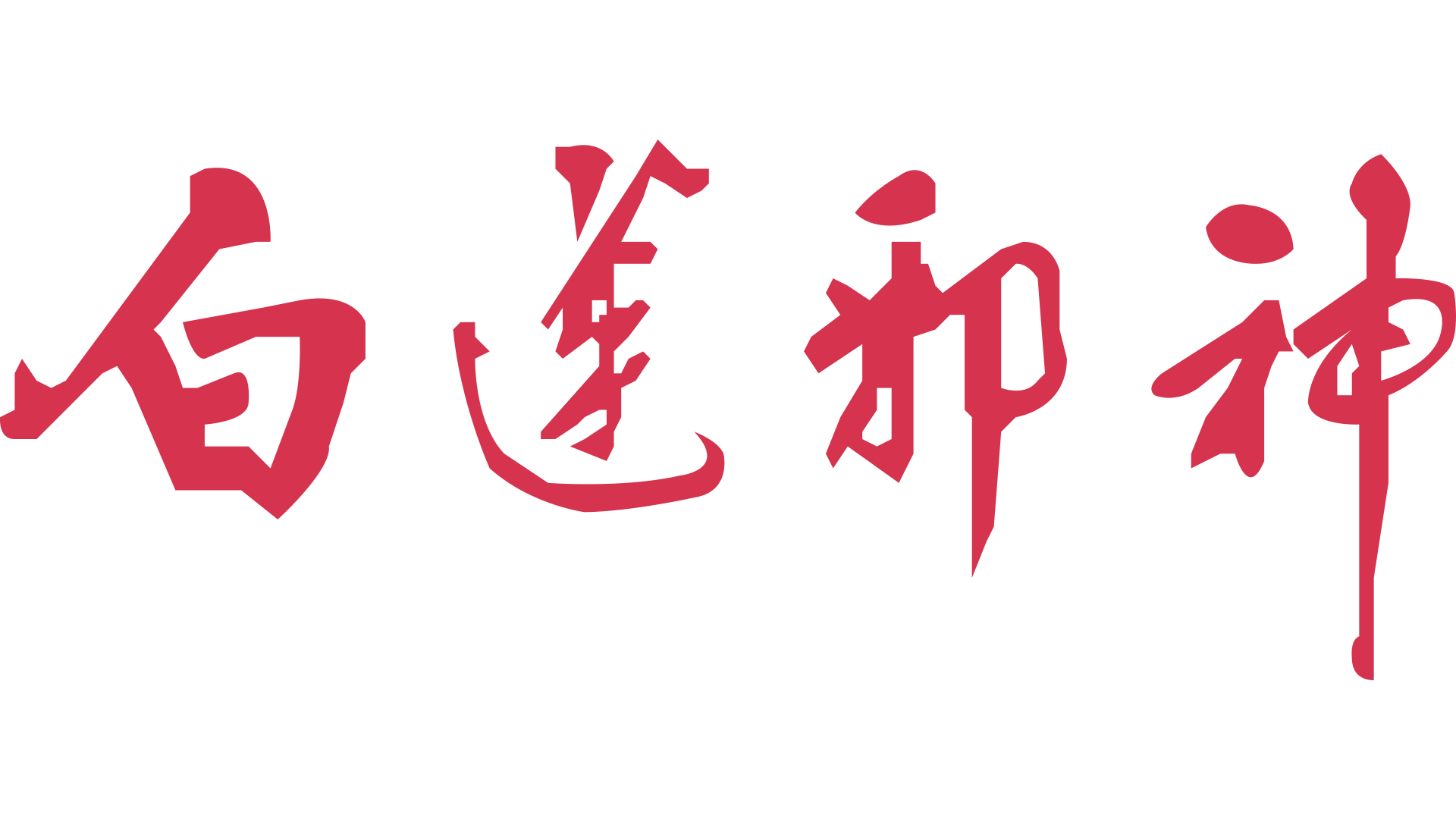 白蓮邪神