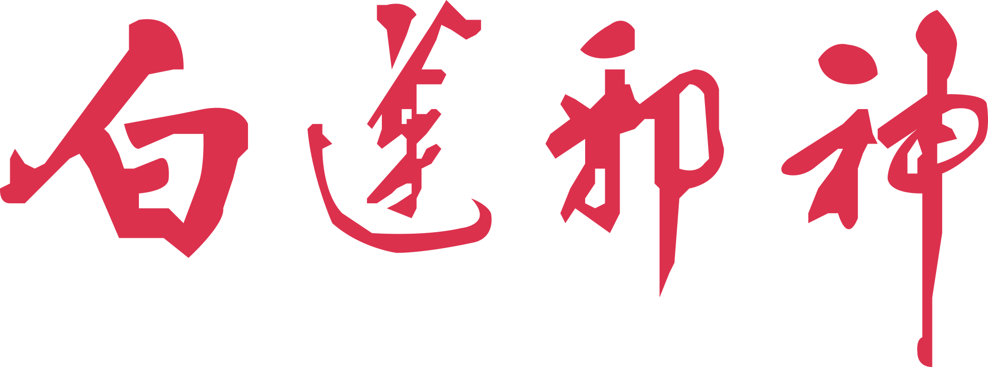 白蓮邪神