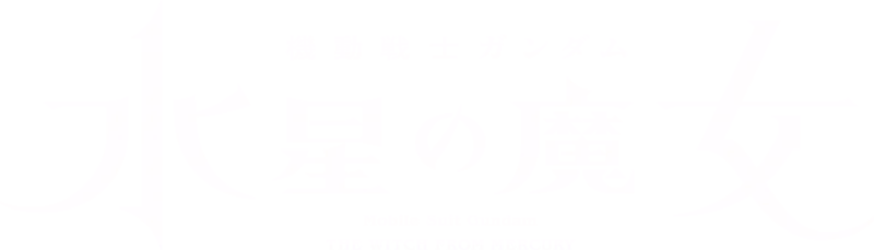 機動戦士ガンダム 水星の魔女