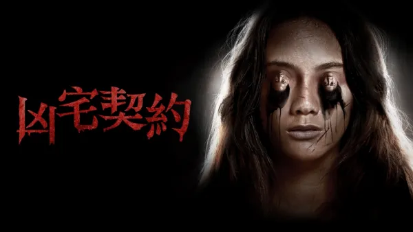 thumbnail - 凶宅契約