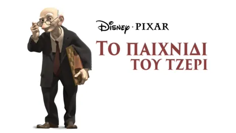 thumbnail - Το Παιχνίδι του Τζέρι