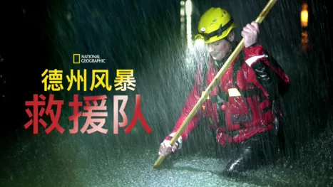 thumbnail - 德州风暴救援队
