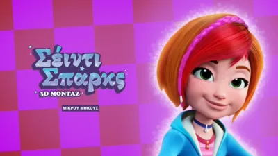 Σέιντι Σπαρκς: 3D Μοντάζ