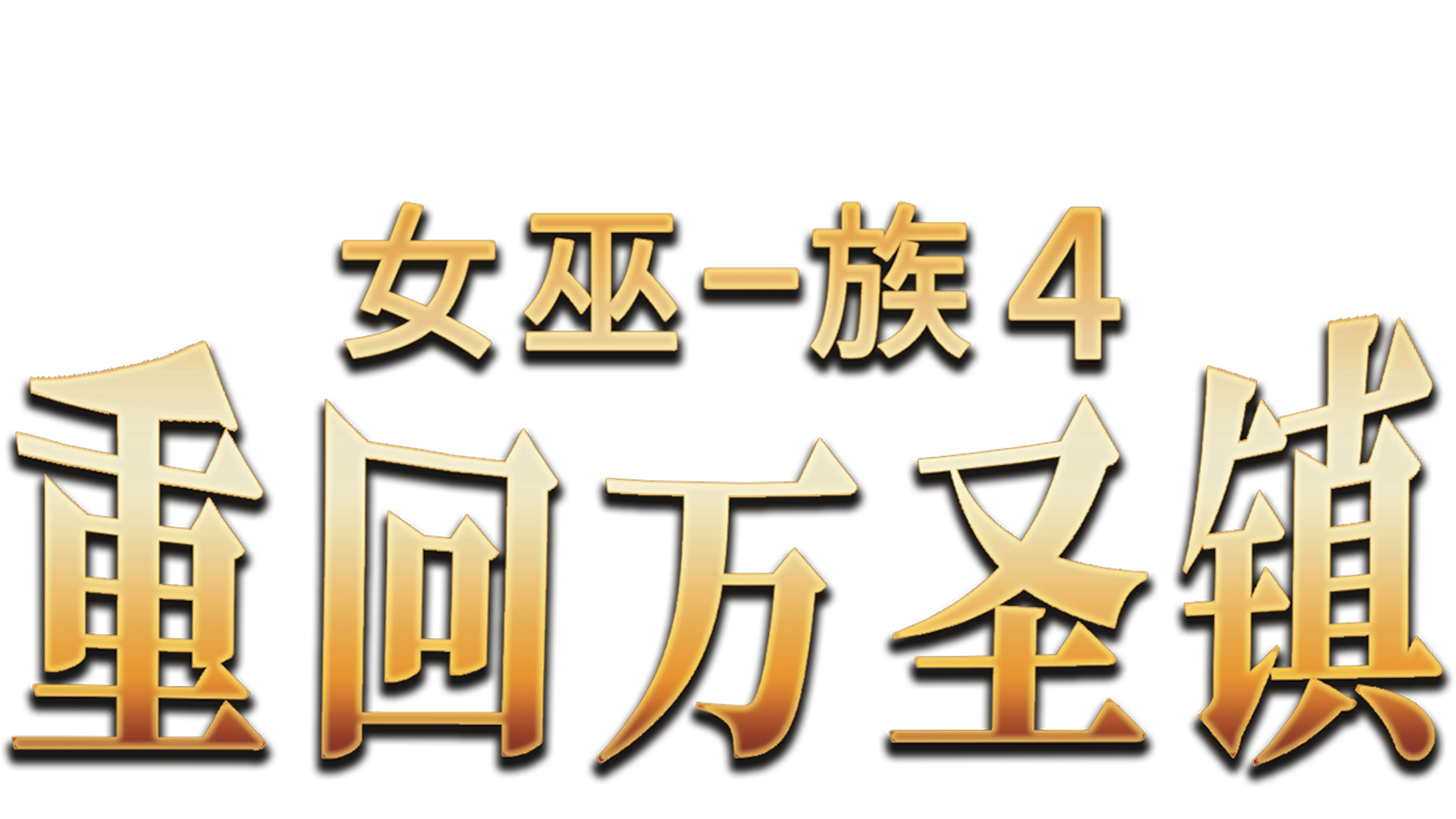 女巫一族4：重回万圣镇
