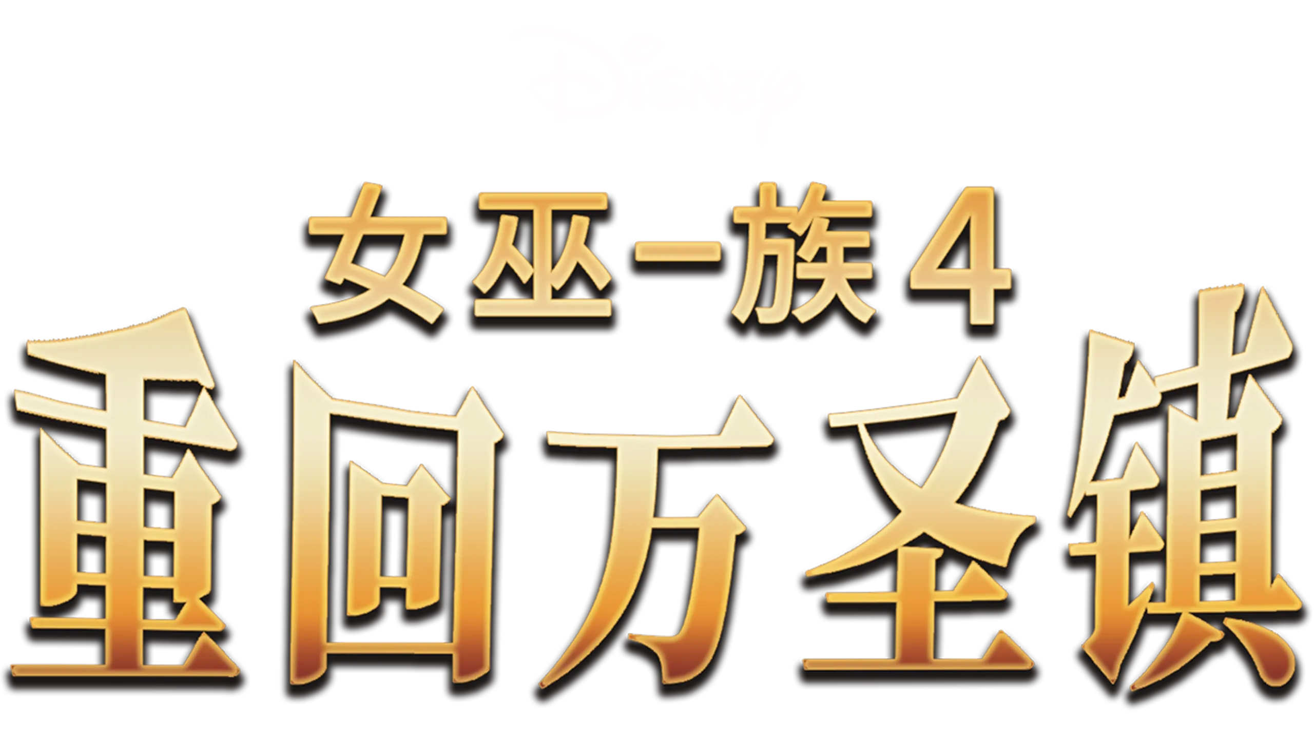 女巫一族4：重回万圣镇