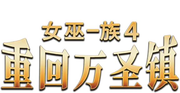 女巫一族4：重回万圣镇