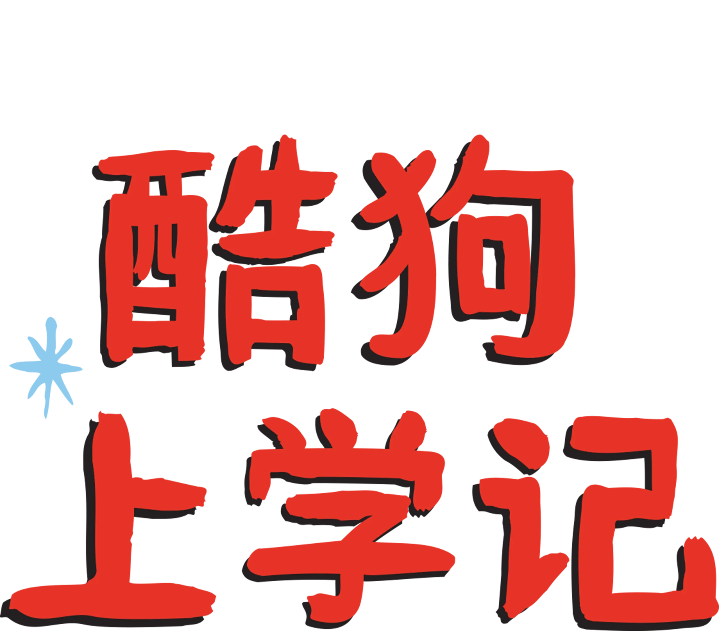 酷狗上学记