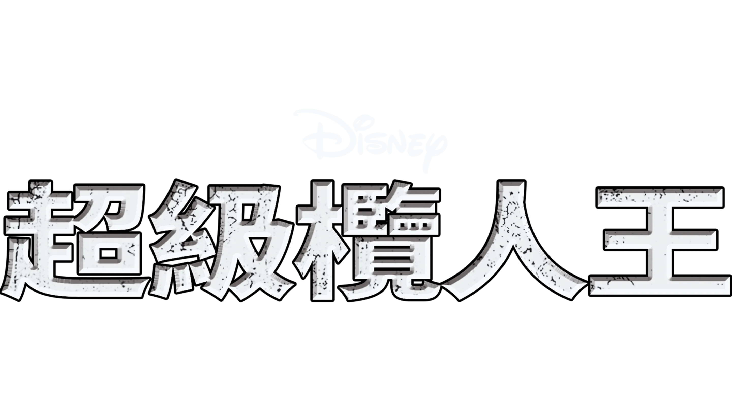 超級欖人王
