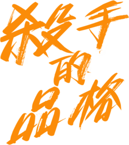 殺手的品格