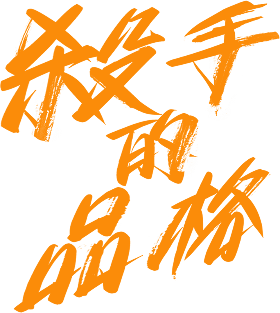 殺手的品格