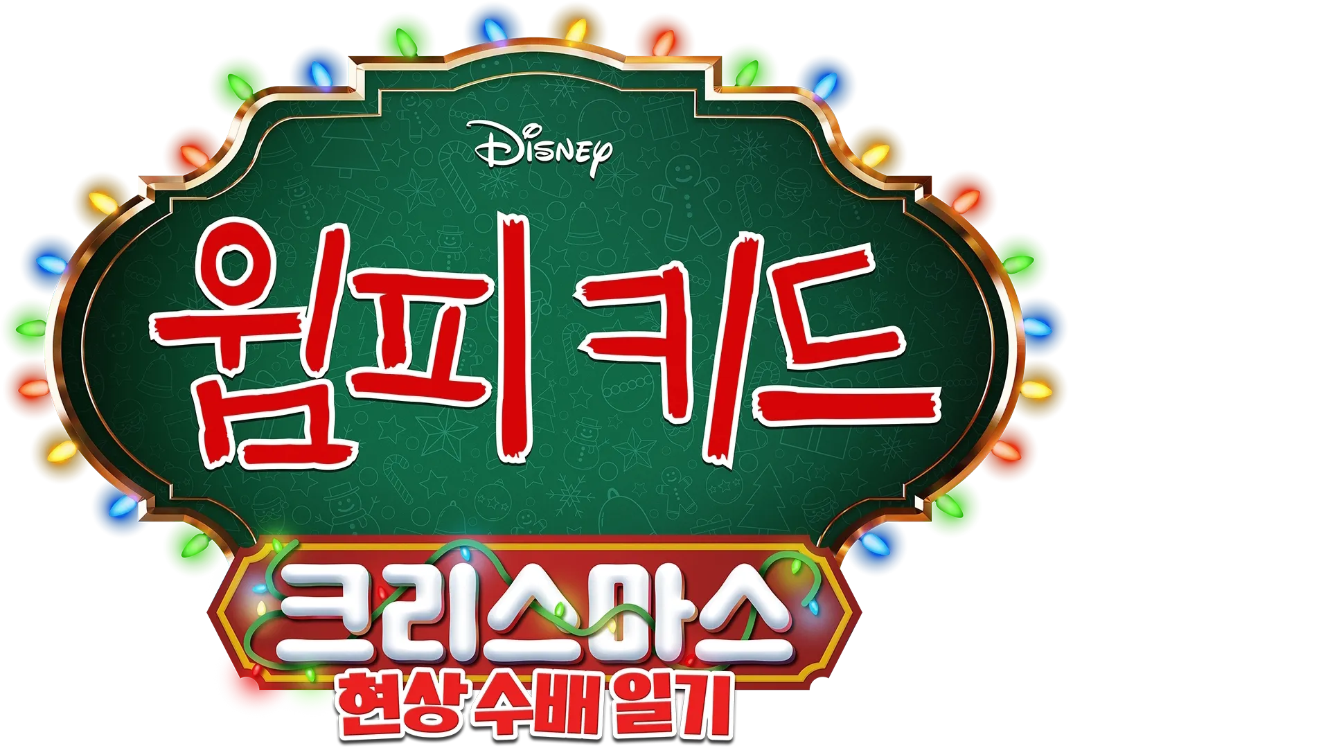 윔피키드 크리스마스: 현상 수배 일기