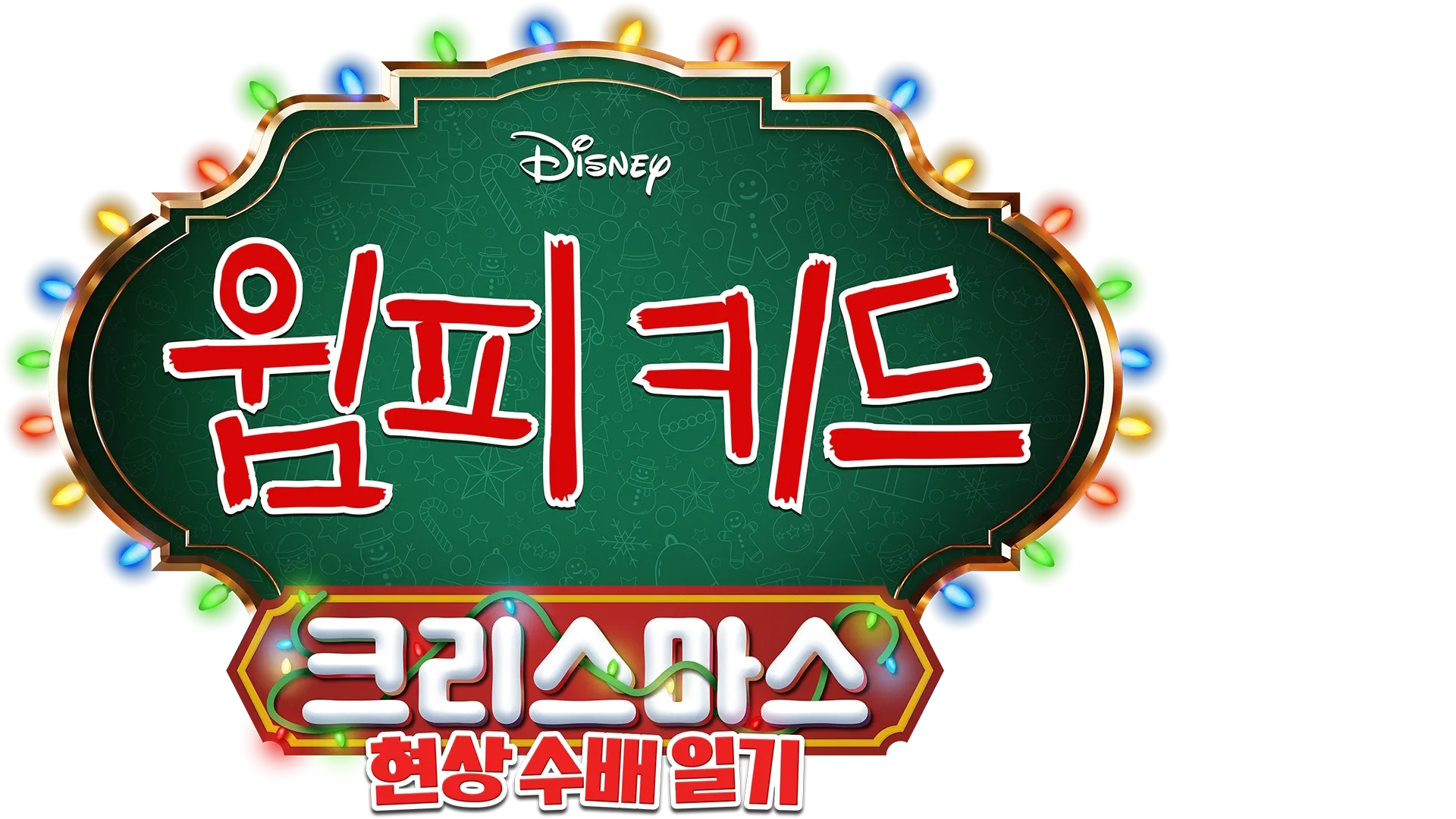 윔피키드 크리스마스: 현상 수배 일기