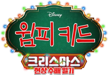 윔피키드 크리스마스: 현상 수배 일기