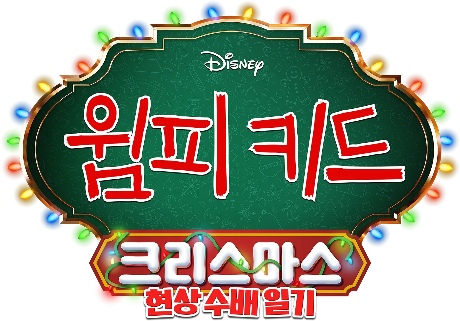 윔피키드 크리스마스: 현상 수배 일기