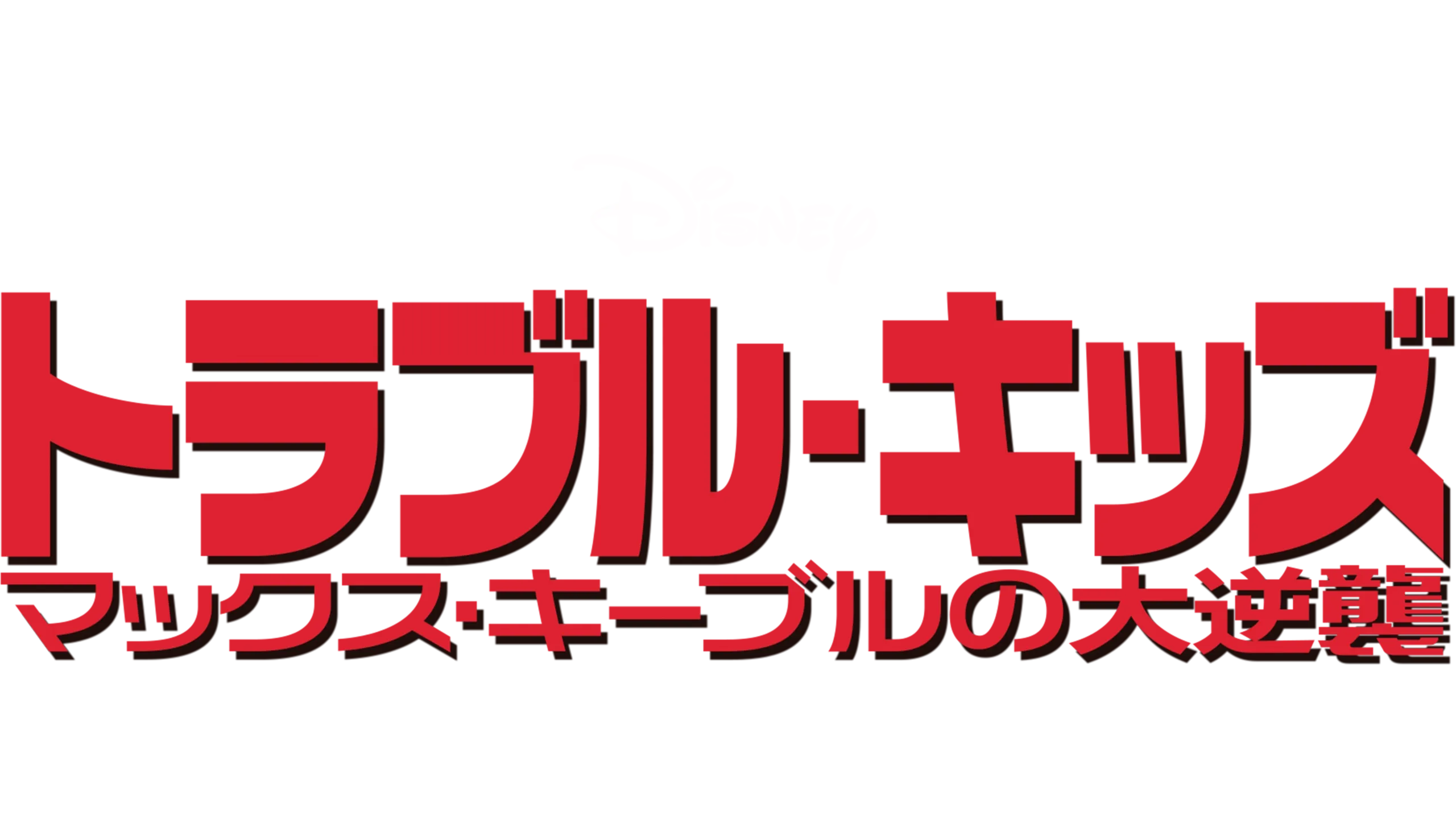 トラブル・キッズ／マックス・キーブルの大逆襲
