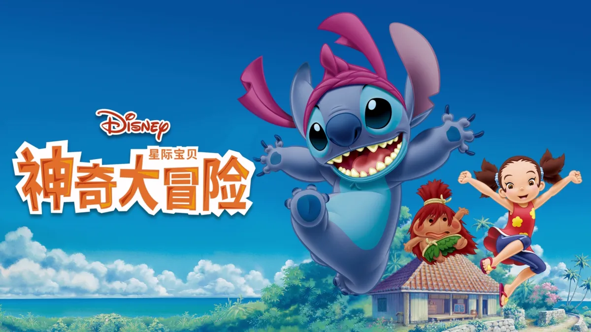 观看星际宝贝：神奇大冒险| Disney+