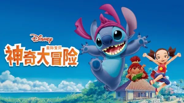 thumbnail - 星际宝贝：神奇大冒险