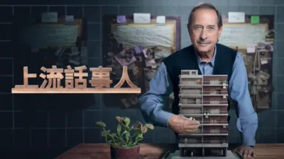thumbnail - 上流話事人