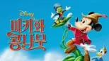 thumbnail - 미키와 콩나무