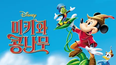 thumbnail - 미키와 콩나무