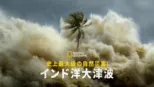 thumbnail - 史上最大級の自然災害！インド洋大津波