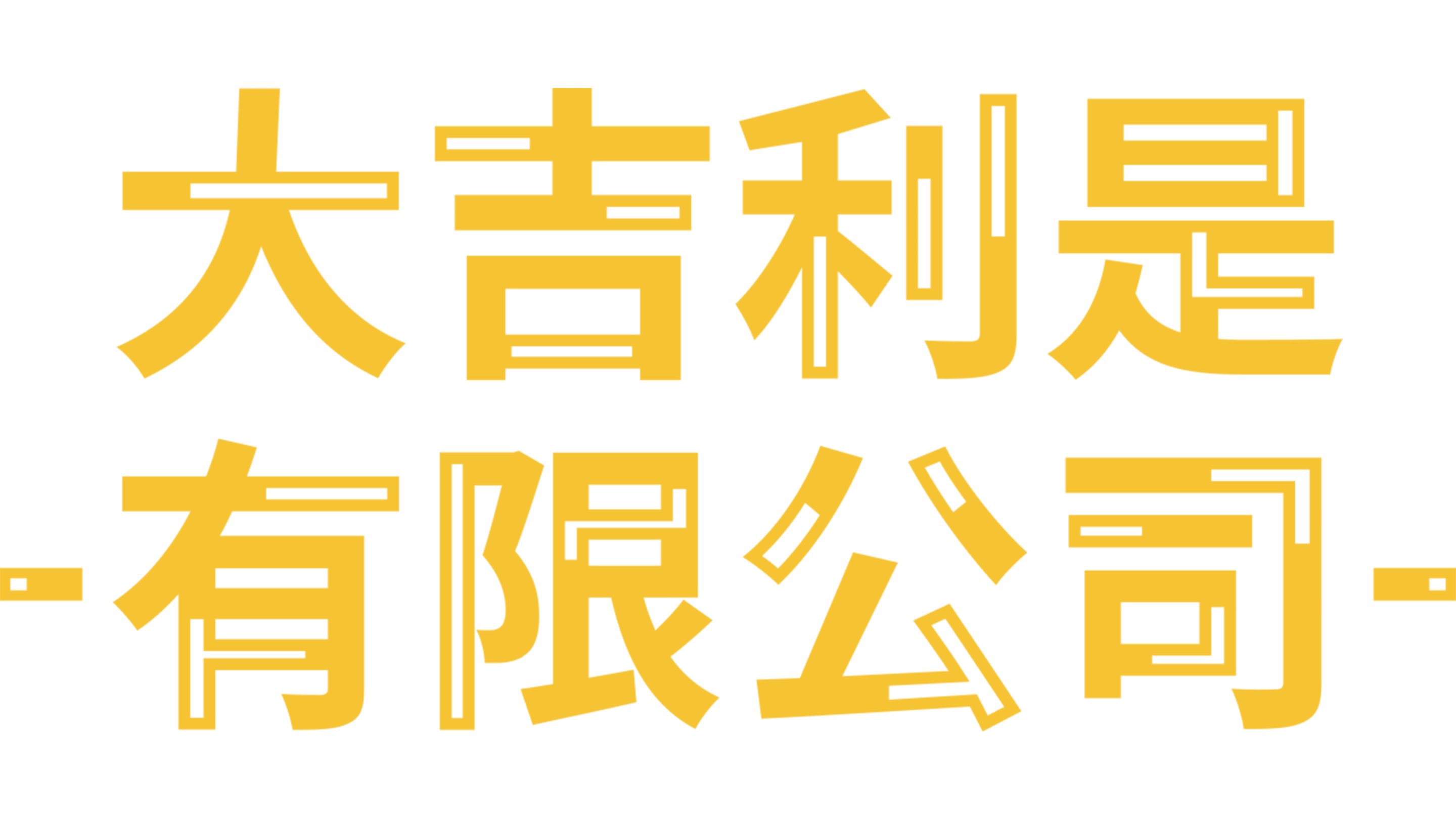 大吉利是有限公司