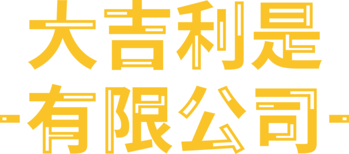 大吉利是有限公司